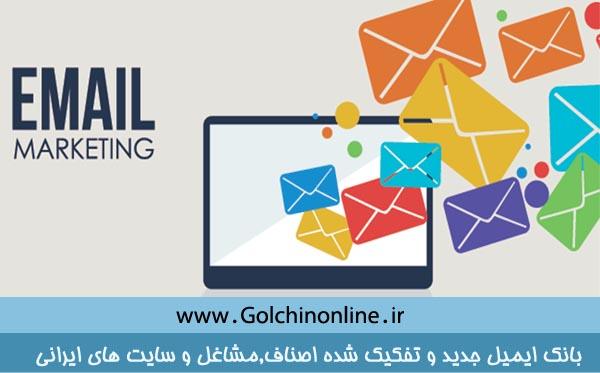 بانک ایمیل تفکیک شده اصناف,مشاغل و سایت های ایرانی