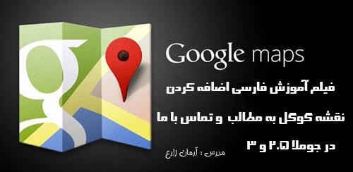 آموزش اضافه کردن نقشه گوگل به جوملا